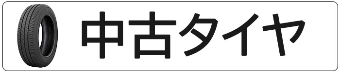 ヤフーショッピング中古タイヤ