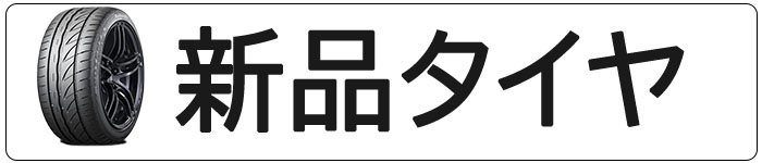 ヤフーショッピング新品タイヤ