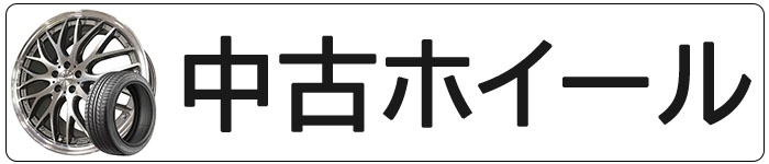 ヤフーショッピング中古ホイール