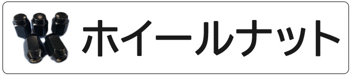 ホイールナット