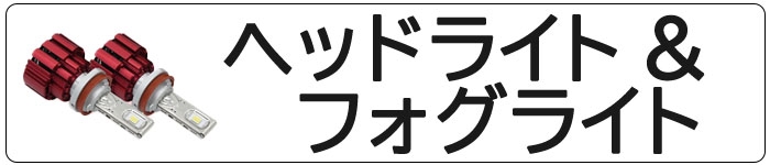 LEDヘッドライト