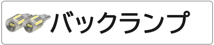 LEDバックランプ