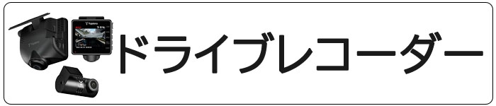 ドライブレコーダー