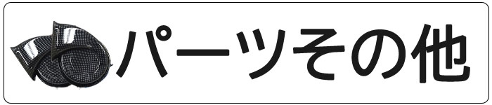 その他パーツ