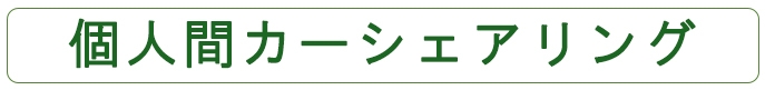 個人間カーシェアリング