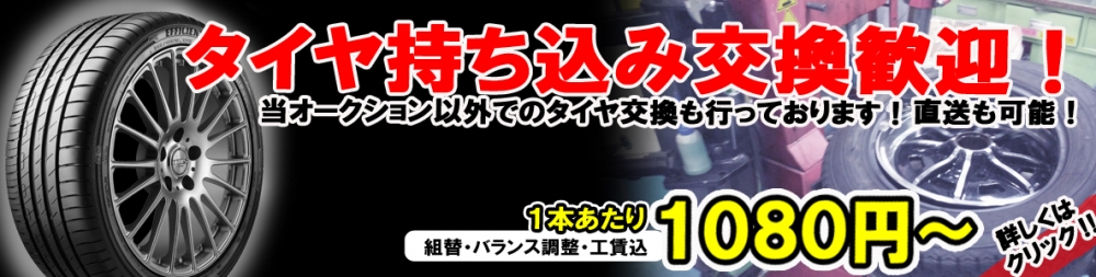 鹿毛タイヤ　タイヤ持込交換　大歓迎