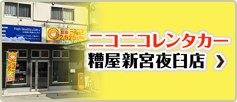 ニコニコレンタカー糟屋新宮夜臼店