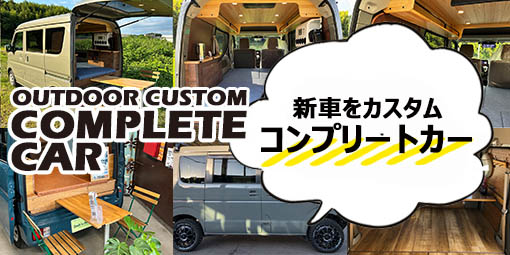 コンプリートカー